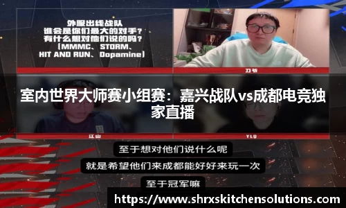 室内世界大师赛小组赛：嘉兴战队vs成都电竞独家直播