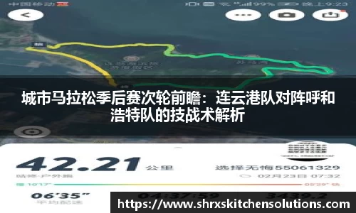 城市马拉松季后赛次轮前瞻：连云港队对阵呼和浩特队的技战术解析