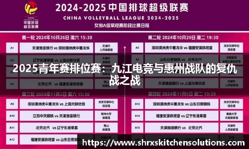 2025青年赛排位赛：九江电竞与惠州战队的复仇战之战