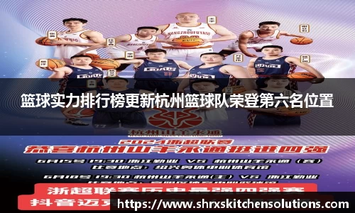 篮球实力排行榜更新杭州篮球队荣登第六名位置