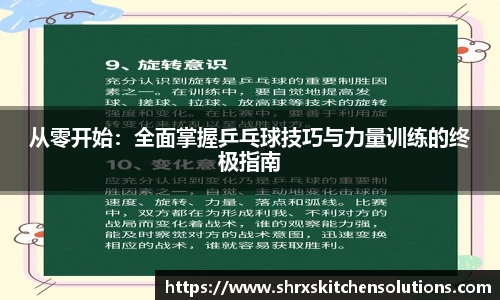 从零开始：全面掌握乒乓球技巧与力量训练的终极指南