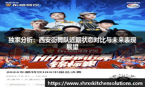 独家分析：西安街舞队近期状态对比与未来表现展望