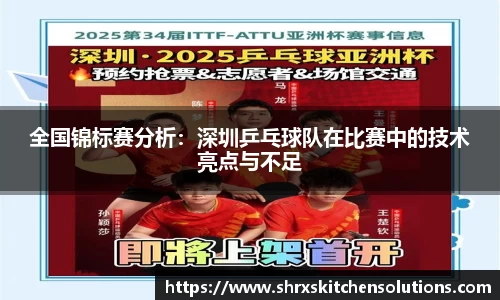 全国锦标赛分析：深圳乒乓球队在比赛中的技术亮点与不足