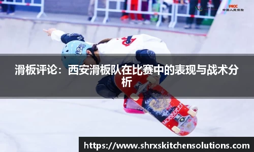 滑板评论：西安滑板队在比赛中的表现与战术分析