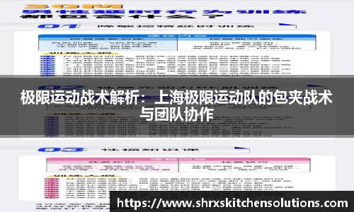 极限运动战术解析：上海极限运动队的包夹战术与团队协作