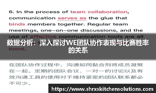 数据分析：深入探讨WE团队协作表现与比赛胜率的关系