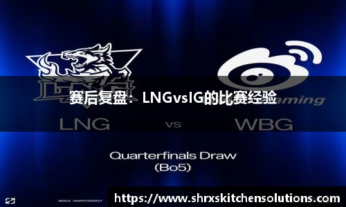 赛后复盘：LNGvsIG的比赛经验