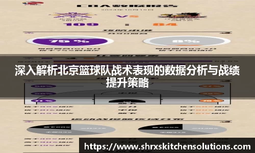 深入解析北京篮球队战术表现的数据分析与战绩提升策略