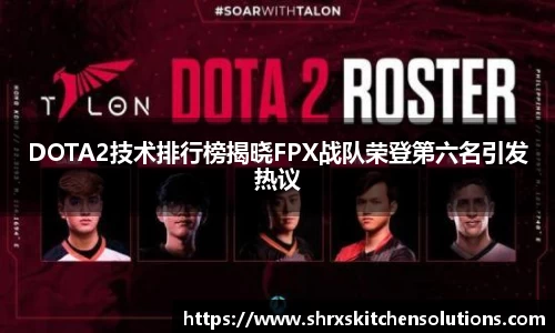 DOTA2技术排行榜揭晓FPX战队荣登第六名引发热议