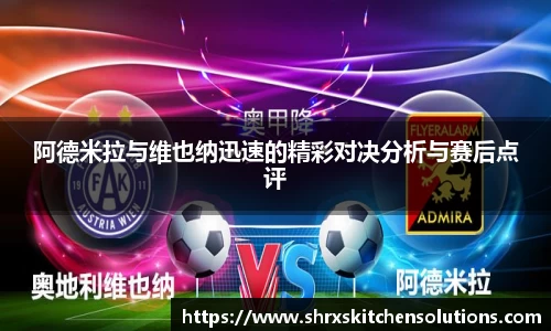 阿德米拉与维也纳迅速的精彩对决分析与赛后点评