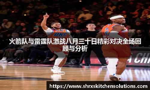 火箭队与雷霆队激战八月三十日精彩对决全场回顾与分析