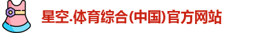 星空综合(中国)官方网站